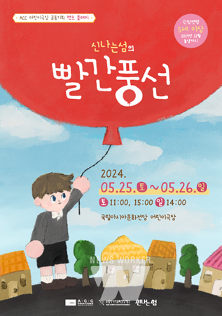 ACC재단, 25~26일 어린이극장서 시네마음악극 ‘빨간풍선’ 공연