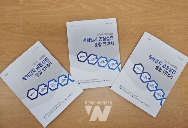 전남 광양시는 공장설립 과정에서 겪게 되는 복잡한 행정절차를 민원인 관점에서 쉽게 알 수 있도록 ‘한눈에 이해되는 계획 입지 공장설립 통합 안내서’ 제작을 완료했다