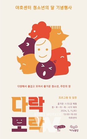 광산구 야호센터, 11일 ‘다락모락’ 청소년의 달 기념행사