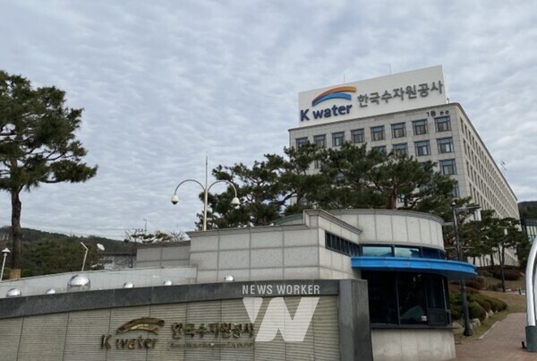 한국수자원공사