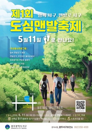 광주 서구, 11일 호남권 최초 '도심맨발축제'