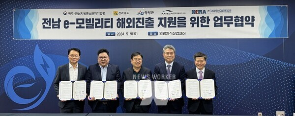 전라남도는 9일 영광지식산업센터에서 전남 이(e)-모빌리티 해외 수출 지원을 위해 광주·전남지방중소벤처기업청, 영광군, 한국자동차연구원, (사)한국스마트이모빌리티협회와 업무협약을 했다.