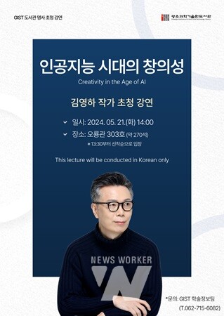 GIST, 김영하 작가 초청 공개강연 열어... ‘인공지능 시대의 창의성’주제로