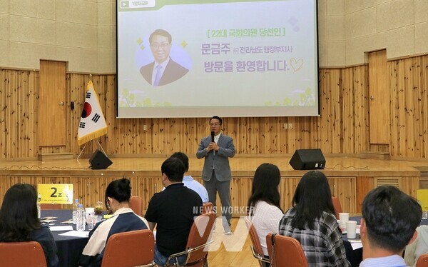 문금주 당선인 전남도청 노사합동 소통캠프