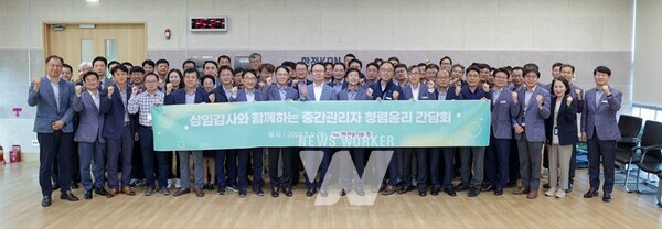 한전KDN 감사실은 지난 9일 나주에 있는 한전KDN 본사 3층 다목적실에서 본사 부장급 중간관리자를 대상으로 ‘청렴‧윤리 간담회’를 시행했다.