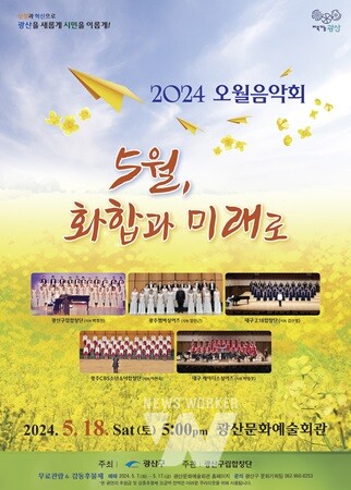 광산구, 5월 화합과 미래로… '영호남 함께 오월정신 부른다'