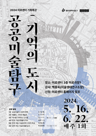광주 동구, '도시를 기억하는 방법’… 공공미술 탐구 특강 