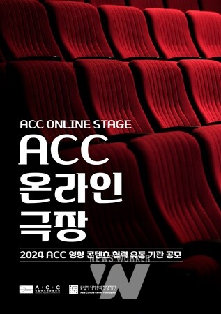 ACC재단, ‘ACC 온라인 극장’ 협력 기관 모집  