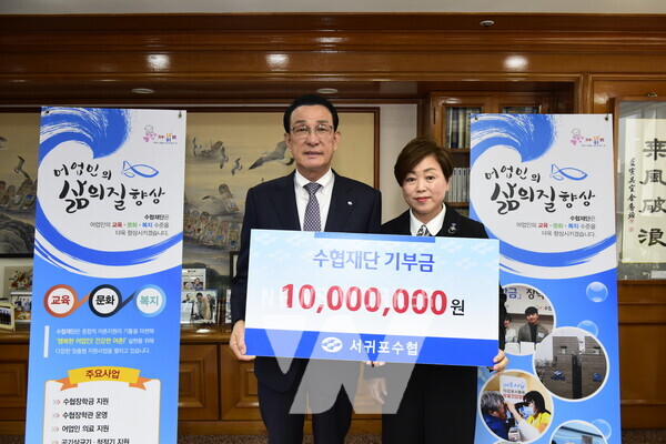 수협중앙회 노동진 회장(사진 좌)을 통해 수협재단에 기부금을 전달 중인 서귀포수협 김미자 조합장(사진 우)