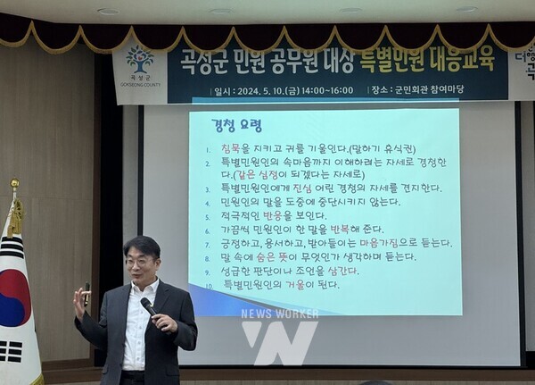 전남 곡성군은 지난 10일, 군민회관 참여마당에서 군 직원 60여 명을 대상으로 특별민원 대응교육을 실시했다