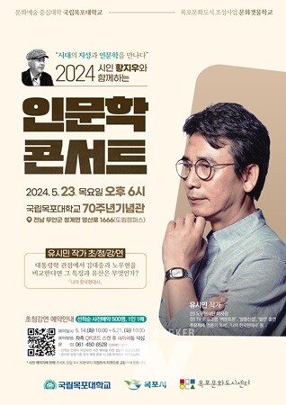 목포대, 23일 열리는 ‘유시민 작가 초청 인문학콘서트’ 사전 예약 개시