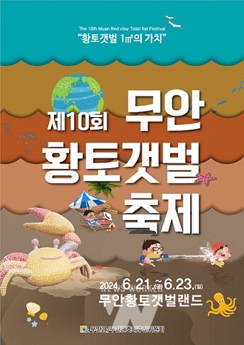 제10회 무안황토갯벌축제 포스터