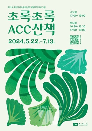 문화전당, 계절투어 프로그램 ‘초록초록 ACC 산책’ 운영