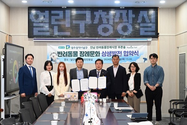 광주시 남구(구청장 김병내)는 16일 반려동물과 함께하는 삶이 확산함에 따라 광주지역 지방자치단체로는 처음으로 반려동물을 위한 장례식장 장제비 할인 등 다채로운 동물복지 사업을 추진한다