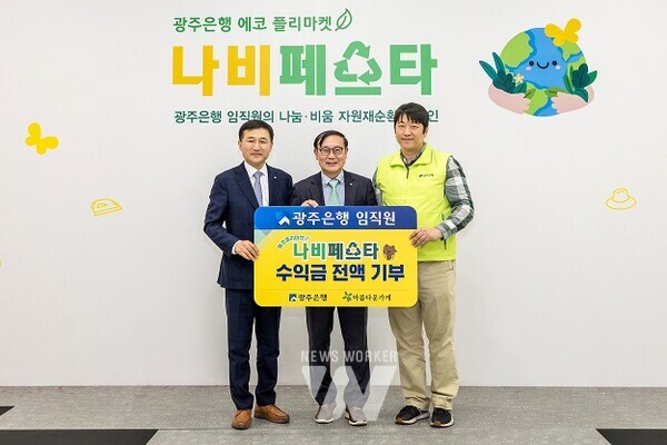 (사진왼쪽부터) 고병일 광주은행장, 장윤경 (재)아름다운가게 상임이사, 박만 노동조합위원장