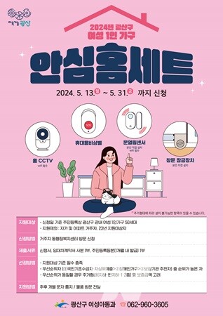 광주 광산구, '여성 1인 가구 안심홈 4종 세트' 지원