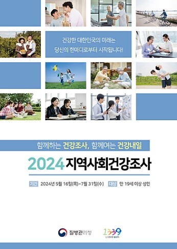 2024년 지역사회건강조사 포스터(이미지-질병관리청 제공)