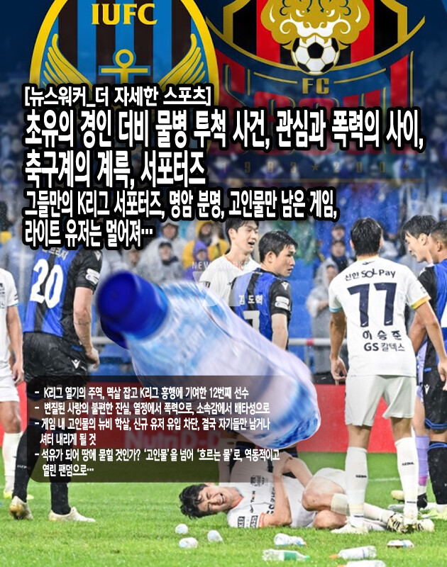 K리그가 더욱 성장하기 위해서는 일반 팬들이 경기장을 찾고, K리그에 대한 관심도를 높여야 한다. 2020년대에 와서 폭발적으로 K리그에 대한 관심이 증가하기는 했지만, 그 기반은 취약하다. 그러기 위해서는 서포터즈 문화의 변화가 필요하다. 일반 팬들이 함께 즐길 수 있는 응원 문화를 만들고, 새로운 팬들에게 긍정적이고 친근하게 다가가야 한다. 유럽문화의 모든 것이 선진적인 것은 아니다...[본문 중에서]