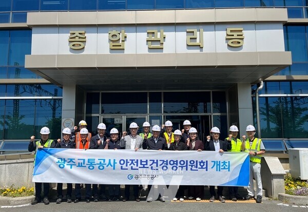 광주교통공사(사장 조익문)는 최근 평동역에서 ‘안전보건경영위원회’를 열고, 중대재해 예방을 위해 공사 안전보건관리체계 발전방안 등에 대한 전문가들의 조언을 들으며 현장 안전상태를 점검하는 활동을 펼쳤다