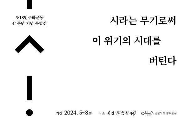 광주 동구, 5·18 44주년 기념 특별전 ‘詩라는 무기로써…' 운영