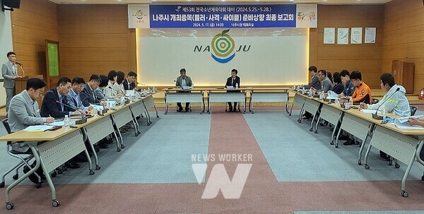 나주시가 17일 시청사 대회의실에서 제53회 전국소년체전 부서별 준비상황 최종보고회를 가졌다. (사진제공-나주시)