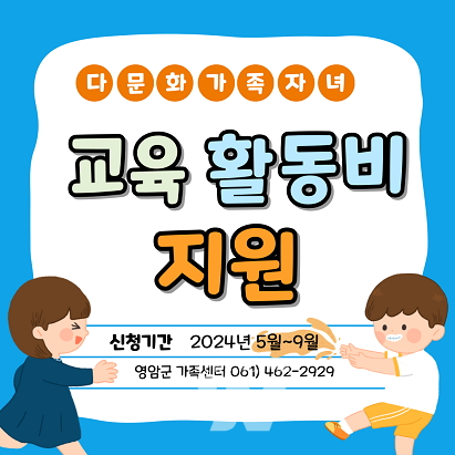 다문화가족 자녀 교육활동비 지원