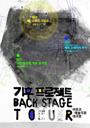 극장에 박쥐가 산다? 예술위, 기후 프로젝트 '백스테이지 투어' 진행