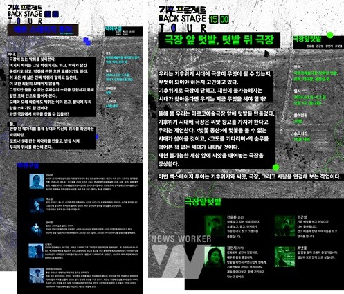 한국문화예술위원회 아르코·대학로예술극장이 기후 프로젝트 《백스테이지 투어》 행사를 6월 1일(토)~6월 2일(일) 양일간 진행한다