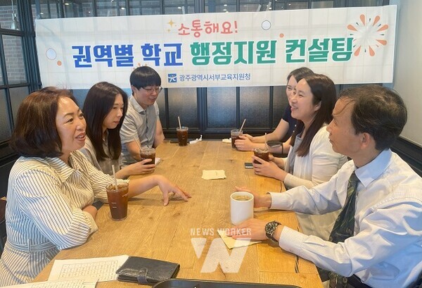 광주서부교육지원청이 5~9월 관내 학교에 근무하는 일반직공무원을 대상으로 맞춤형 행정지원을 위한 ‘소통·공감 컨설팅’을 실시한다