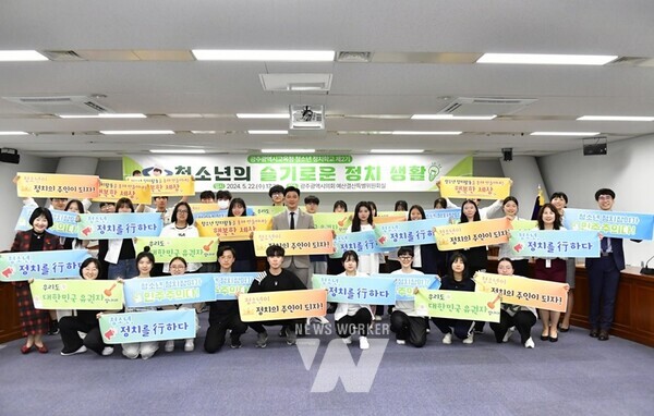 광주시교육청이 지난 22일 광주광역시의회에서 지난해부터 시·도 교육청 단위로 최초로 운영 중인 ‘2024년도 제2기 청소년 정치학교’ 개강식을 개최했다.