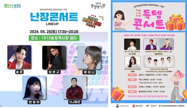 광주시 광산구(구청장 박병규)는 오는 25일 광산로 일원과 1913송정역시장에서 상권 활성화를 위한 작은 축제 ‘진짜 사는 재미 득템(좋은 물건을 얻음) & 난장콘서트’를 개최한다