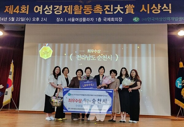 전남 순천시(시장 노관규)는 지난 22일 한국여성인력개발센터 연합이 주최하는 「제4회 여성경제활동촉진대상(大賞)」공모에서 ‘최우수상’을 수상했다