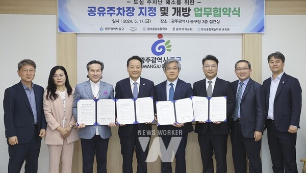 광주시 동구(청장 임택)는 최근 공유주차장 지정·개방을 위해 사업 신청기관과 업무협약을 체결하고 본격적으로 사업 추진에 나선다