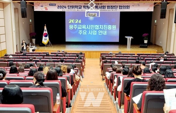 광주시교육청이 23일 광주학생독립운동기념회관 대강당에서 각 학교 학부모 독서회 대표 170여 명 대상으로 ‘단위학교 학부모 독서회 회장단 협의회’를 개최했다.