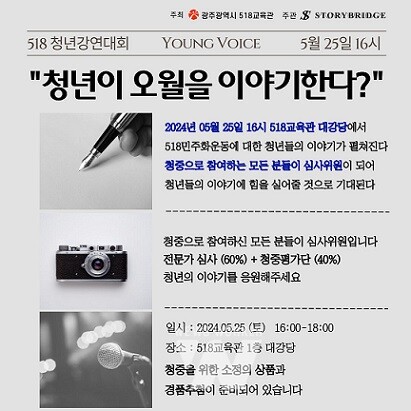 5·18 청년강연대회 포스터