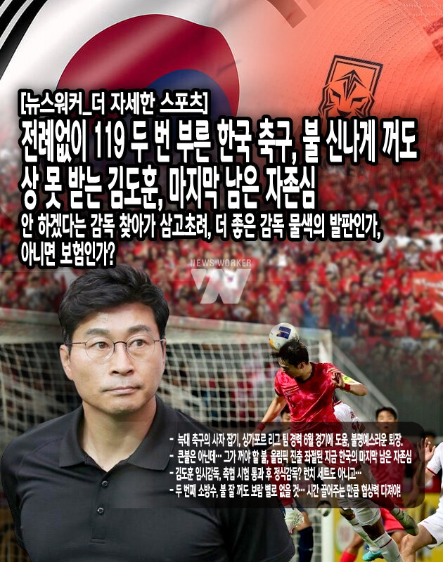 축협은 이번 일로 김도훈 감독에게 빚을 졌다. 만약 이렇게 하고도 좋은 감독 선임 못 하면? 그렇게 되면 김도훈 감독이 버텨준 것도 의미가 없을 수 있다. 여름 이적 시장을 노리는 것은 우리만이 아니다. 새 팀을 찾는 감독이 많아지는 만큼, 떠나는 이도 많을 터… 감독이 어디 공장에서 찍혀 나오는 것이 아닌 이상, 이름있는 감독은 그에 걸맞게 좋은 팀의 러브콜을 계속 받을 것이다. 원하는 팀이 수십 개는 될 텐데, 그 시장에서 경쟁자를 제치고...[본문 중에서]