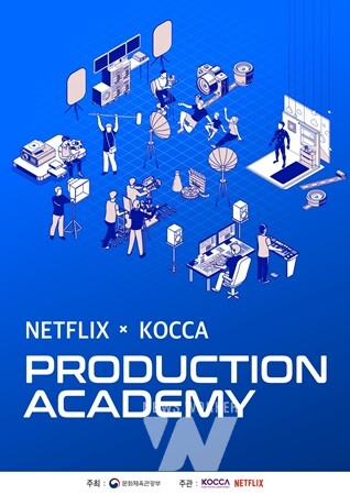 콘진원, 넷플릭스와 '방송영상콘텐츠 교육과정' 운영