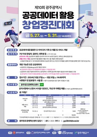 광주시, 창업경진대회 개최… 27∼31일 참가 접수