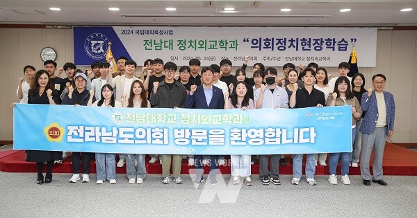 전남대학교 정치외교학과 의회 방문
