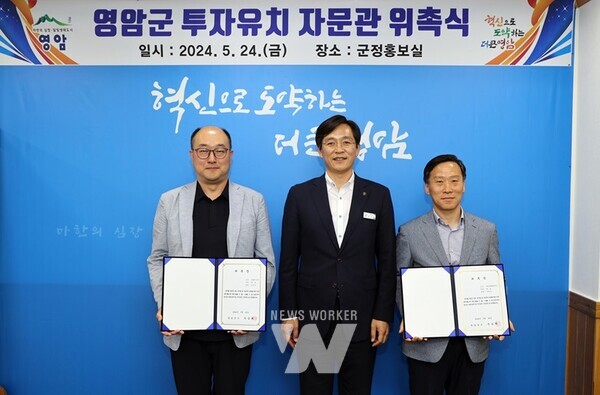 전남 영암군(군수 우승희)이 지난 24일 군청에서 기업 투자유치를 이끌 외부 전문가 3명을 ‘투자유치 자문관’으로 위촉했다.