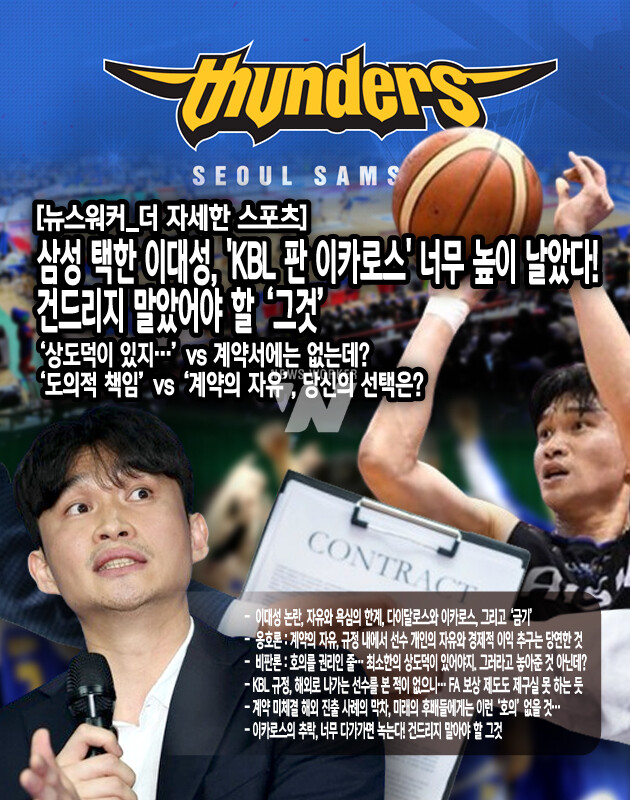 해외 진출 당시 임의탈퇴 절차를 밟지 않았고, 1년 만에 복귀하면서 FA(자유계약선수) 자격을 얻었다. 따라서 KBL 규정상 삼성과 계약하는 데 아무런 문제가 없다. 애초에 이 상황을 만든 것은 가스공사 측이다. 도대체 무얼 믿고 이대성에게 계약 미체결 상태로 완전히 무장해제 시켜줬단 말인가? 1000원짜리 물건을 사도 영수증을 끊어주고, 5만원짜리 월세를 살아도 계약서를...[본문 중에서]