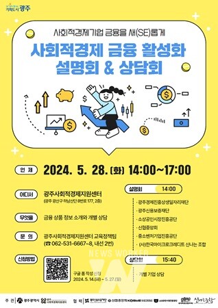 광주시, 28일 ‘사회적경제 금융지원’ 설명회 개최
