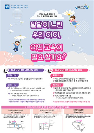 광주동서부교육지원청, ‘2024 특수교육대상자 무상의무교육 안내 자료’ 배포