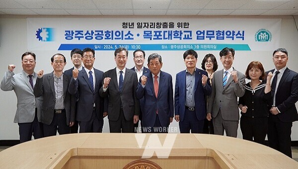 광주상공회의소와 목포대학교 업무협약체결