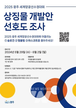 광주시, “세계양궁대회 슬로건‧마스코트 뽑아주세요”