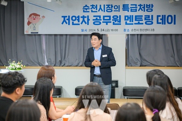 순천시장이 지난 24일, 평균 재직기간 4.7년인 MZ세대 공무원 50여 명을 대상으로 ‘멘토링 데이’ 행사를 가졌다. 