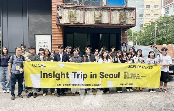 국립목포대 로컬크리에이터 육성사업단, 서울 대표 로컬크리에이터 상권 인사이트 트립