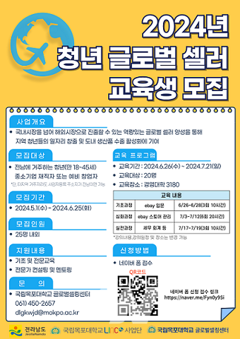 국립목포대, 2024년 청년 글로벌셀러 육성 지원사업 교육생 모집 웹포스터