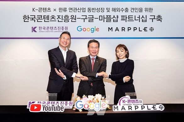 K-콘텐츠×한류 연관산업 동반성장 및 해외수출 견인을 위한 파트너십을 구축했다.(좌측부터 구글코리아 김경훈 사장, 한국콘텐츠진흥원 조현래 원장, 마플샵 박혜윤 대표)