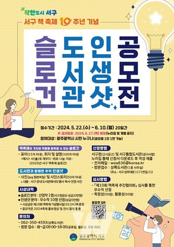 광주 서구, '10주년 책축제 기념' 슬로건 및 인생샷 공모